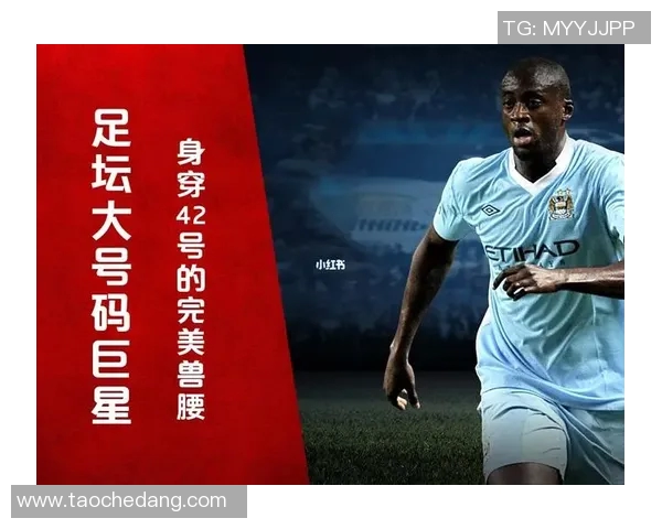 四十二号足球球星盘点与分析 世界足坛中穿42号球衣的传奇人物