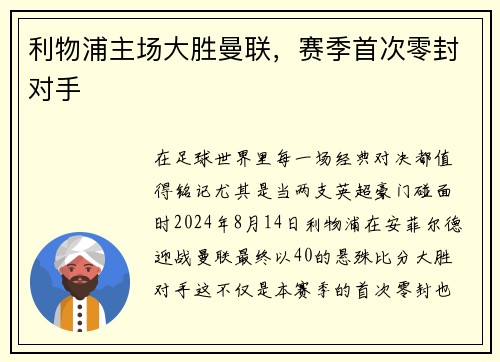 利物浦主场大胜曼联，赛季首次零封对手
