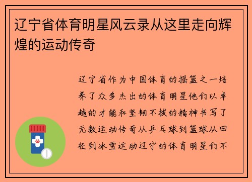辽宁省体育明星风云录从这里走向辉煌的运动传奇