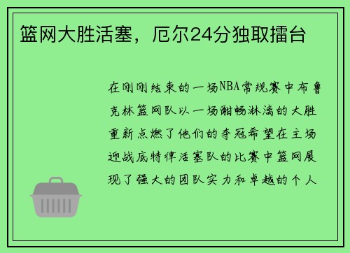 篮网大胜活塞，厄尔24分独取擂台