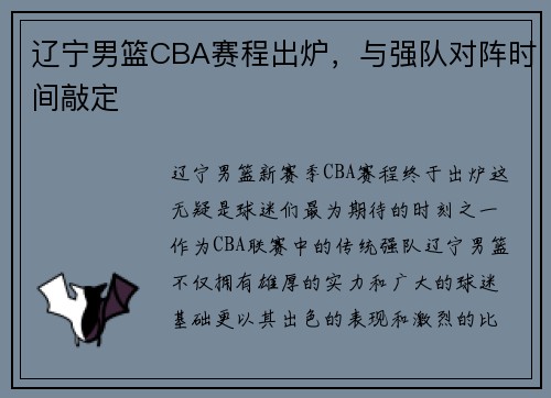 辽宁男篮CBA赛程出炉，与强队对阵时间敲定