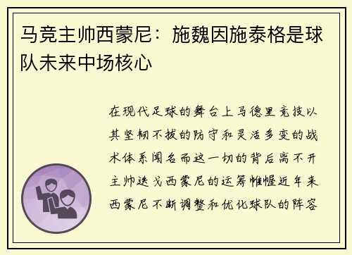 马竞主帅西蒙尼：施魏因施泰格是球队未来中场核心