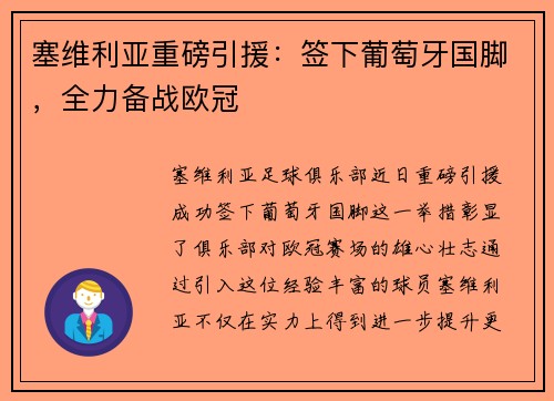 塞维利亚重磅引援：签下葡萄牙国脚，全力备战欧冠