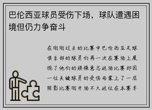 巴伦西亚球员受伤下场，球队遭遇困境但仍力争奋斗