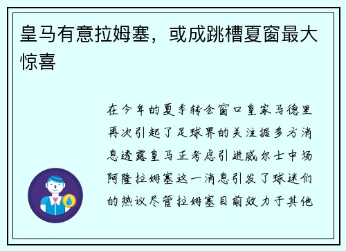 皇马有意拉姆塞，或成跳槽夏窗最大惊喜