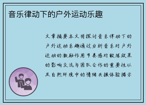 音乐律动下的户外运动乐趣