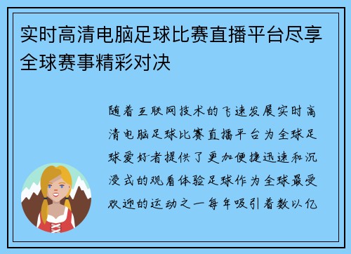 实时高清电脑足球比赛直播平台尽享全球赛事精彩对决
